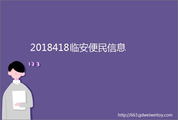 2018418临安便民信息